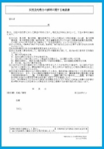 反社会的勢力の排除に関する確認書