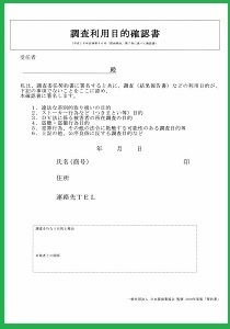 契約書と調査目的確認書 - 日本探偵業協会