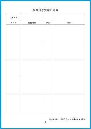 研修をした場所と日時、内容は必修です