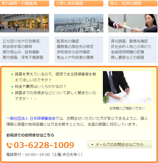 帯広市の調査なら 日本探偵業協会